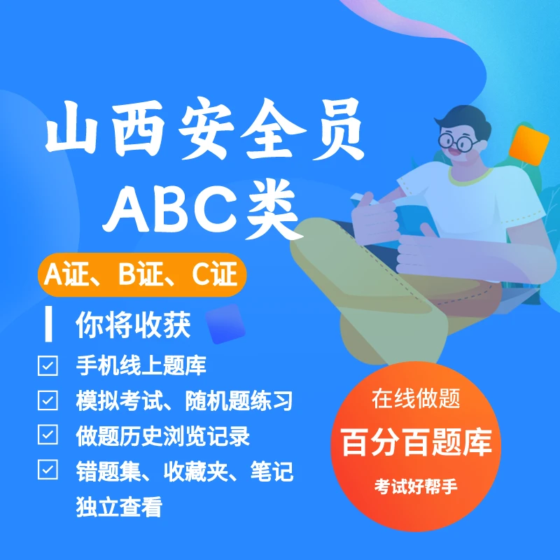 2025年山西安全员建筑安全员ABC证A类B类C类考试练习模拟题库