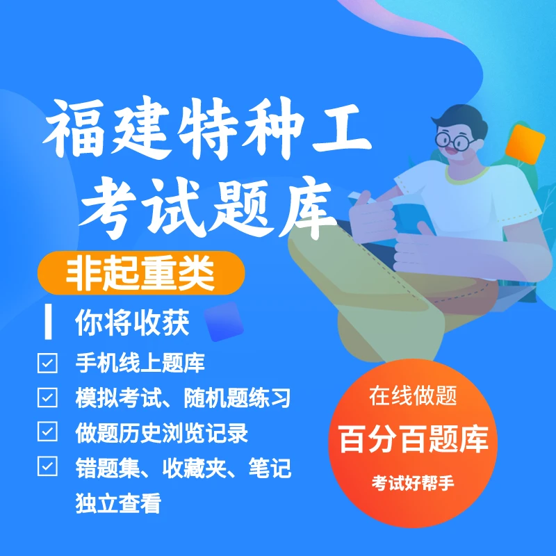 2025年福建省特种工非起重类考试练习模拟题库