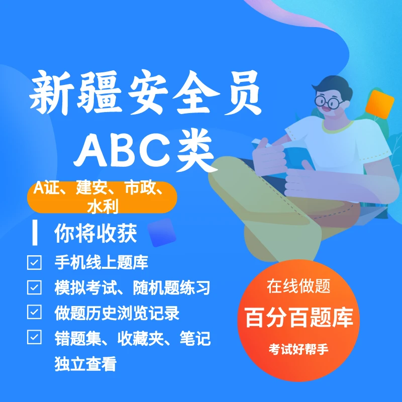 2025年新疆建筑安全员ABC证A类建安BC市政B水利B考试练习模拟题库