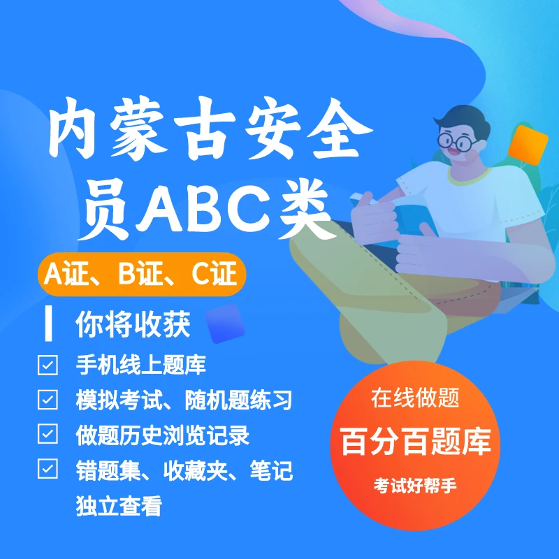 2025年内蒙古安全员建筑安全员ABC证A类B类C类考试练习模拟题库