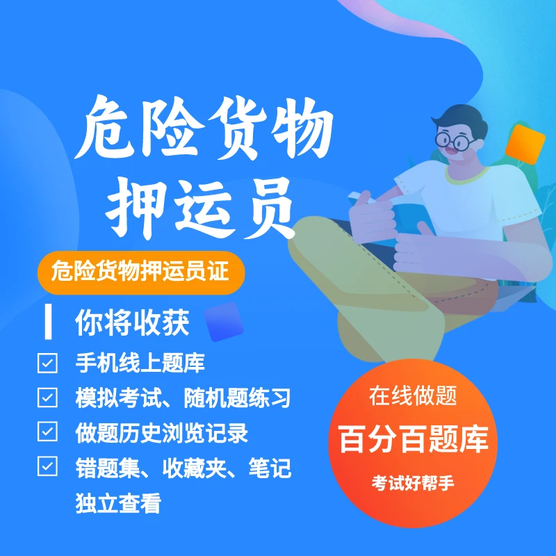 2025年危险货物押运员危险品押运员证考试练习模拟题库