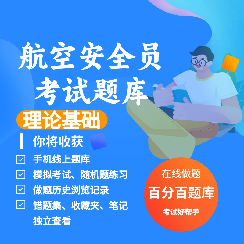 2025年航空安全员理论基础考试练习模拟题库