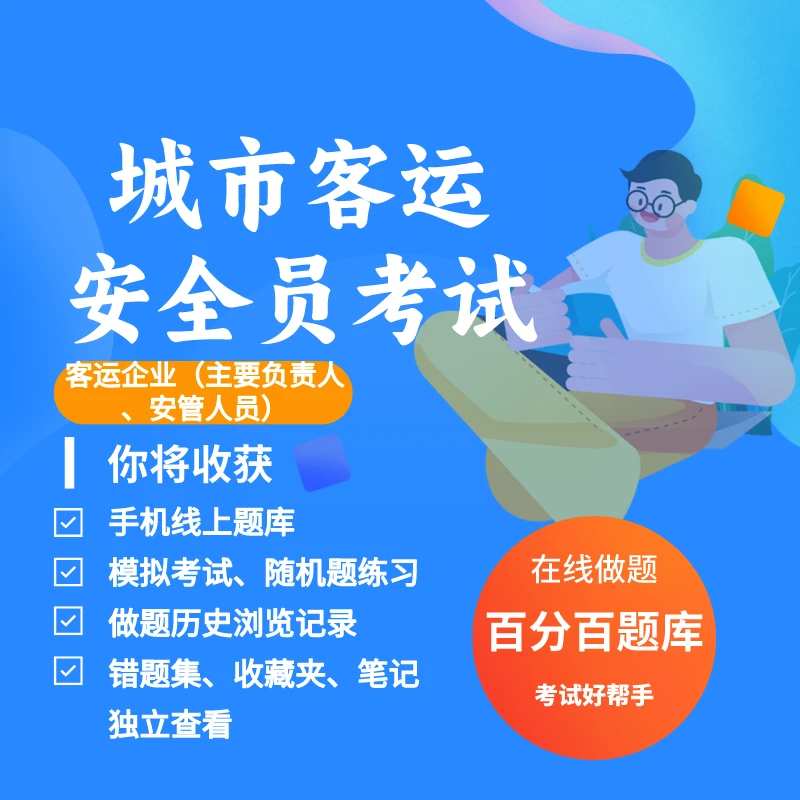 2025年城市客运安全员客运企业主负责人安管人员考试练习模拟题库