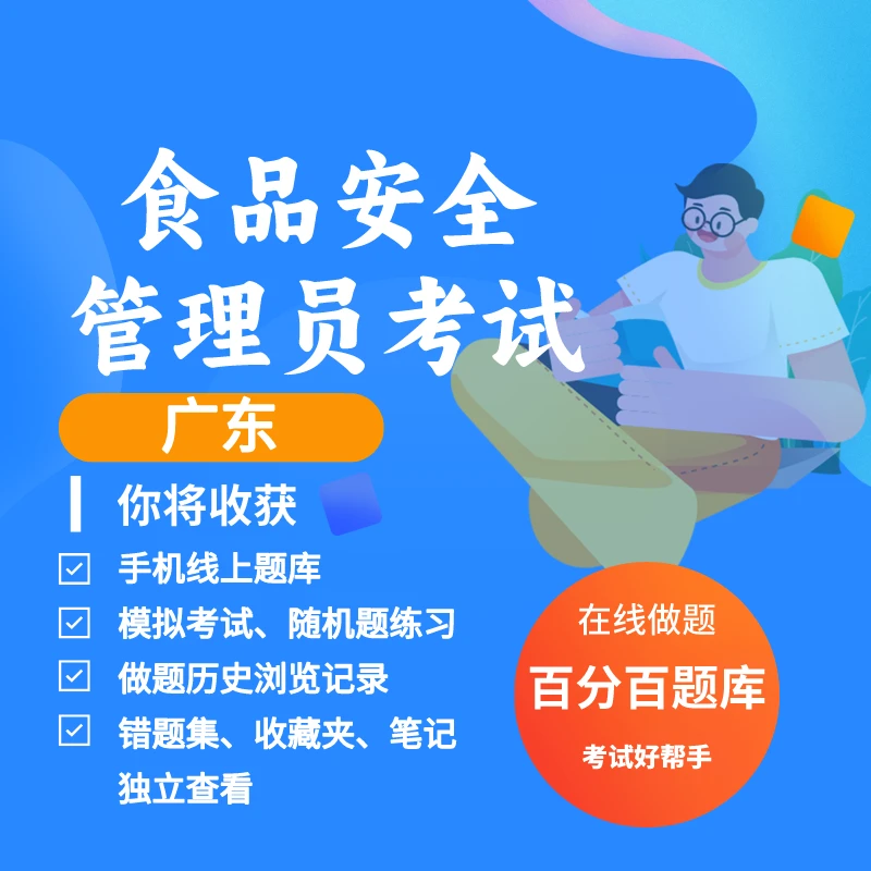 2025年广东食品安全员食品安全管理员考试练习模拟题库