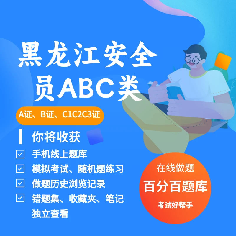 2025年黑龙江建筑安全员ABC证A类B类C1C2C3考试练习模拟题库
