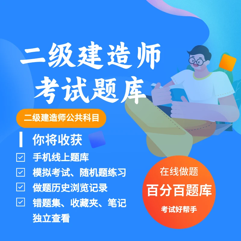2025年二级建造师二建公共科目考试练习模拟题库
