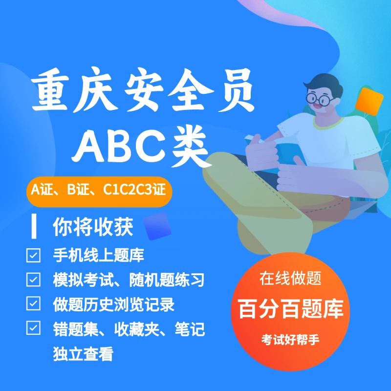 2025年重庆安全员建筑安全员ABC证A类B类C1C2C3考试练习模拟题库