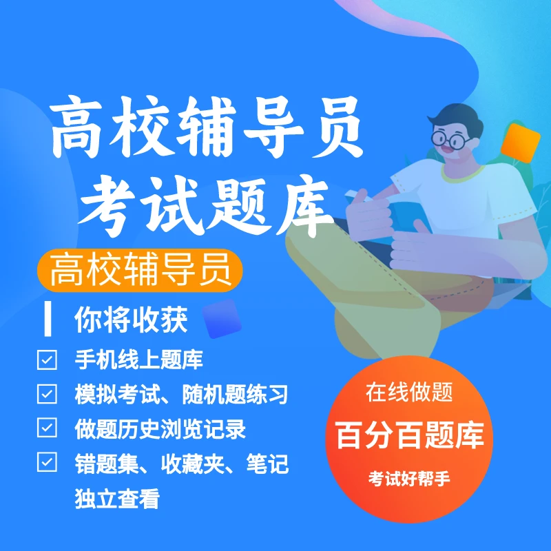 2025年高校辅导员考试练习模拟题库