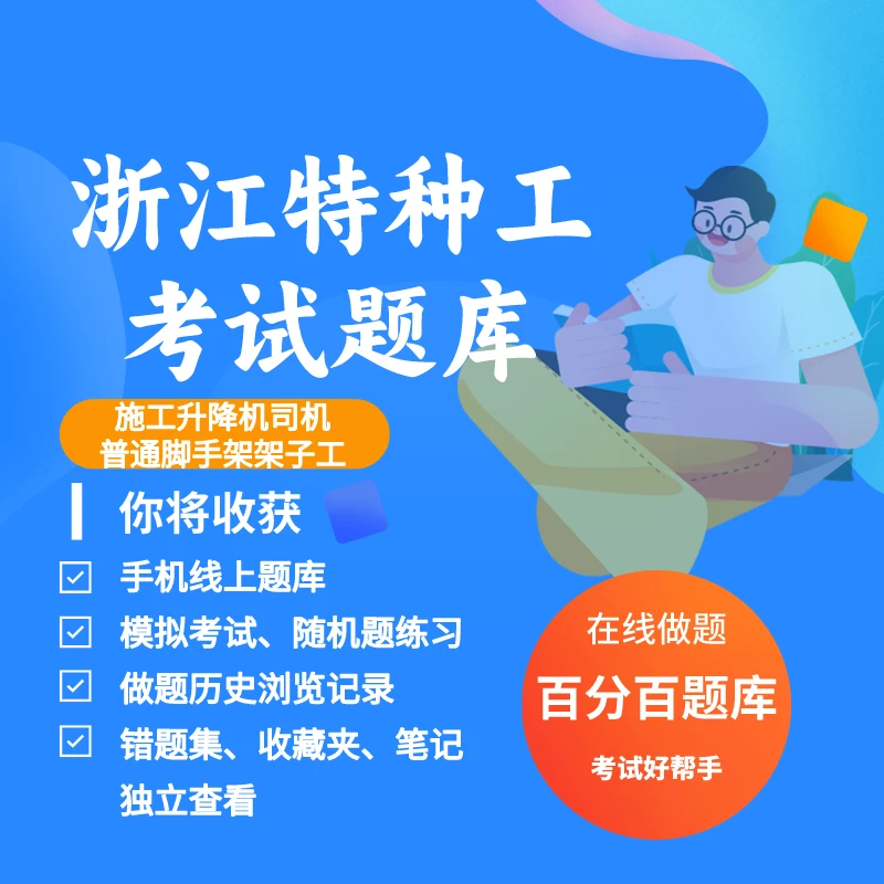 2025年浙江省特种工建筑施工升降机司机架子工考试练习模拟题库