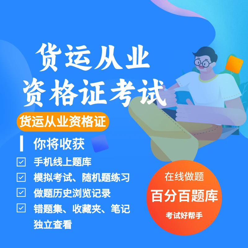 2025年货运从业资格证考试练习模拟题库