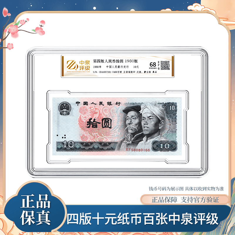 第四版退市钞1980年 十元纸币整刀 中泉评级装 银行正品
