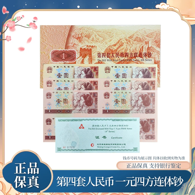 第四套退市钞 1980 1990 1996年一元纸钞四方连体 康银阁原厂封装