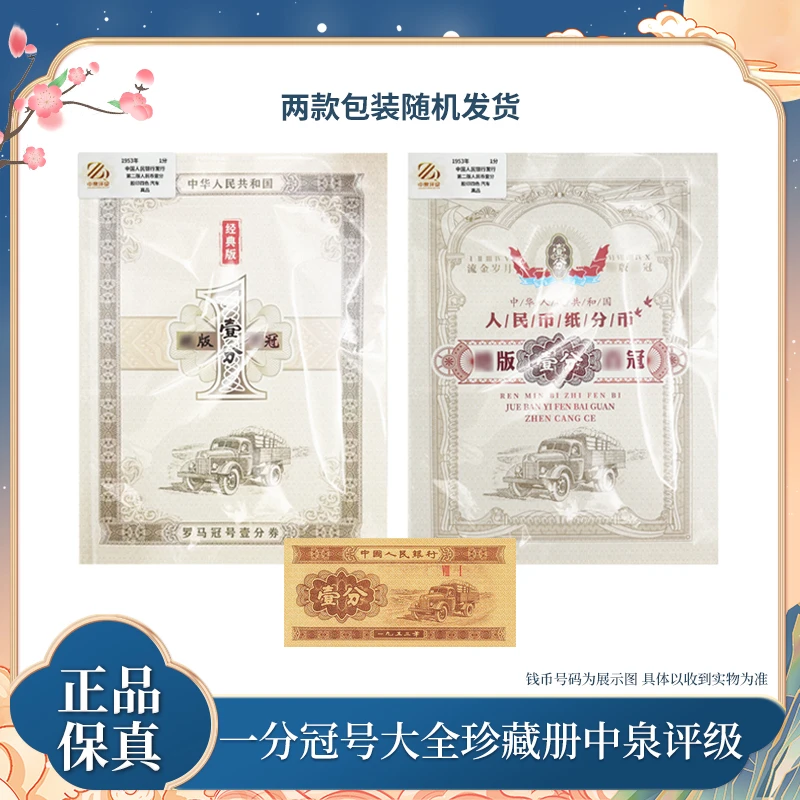 第二版退市钞  一分纸币冠号大全珍藏册中泉评级装