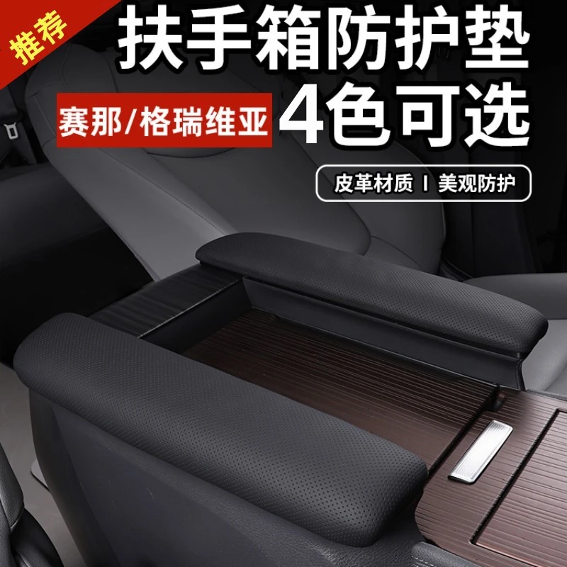 22-26款赛那中控扶手保护盖改装 格瑞维亚专用扶手箱皮革套装饰