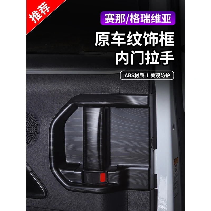 适用22-25款丰田赛那格瑞维亚内门碗拉手盖装饰保护贴片原车纹