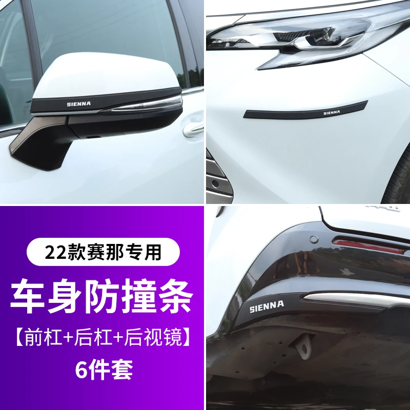 适用广汽丰田赛那专用车身保险杠防撞条塞纳改装汽车后视镜防擦条