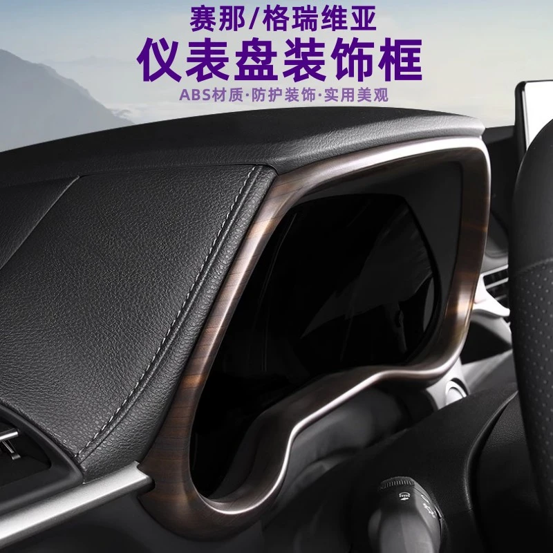 22-24款赛那格瑞维亚内饰改装专用中控台仪表盘亮片保护框装饰贴