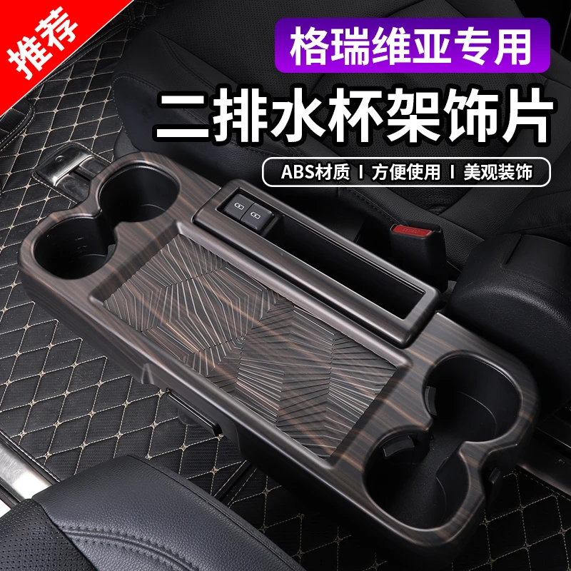 适用22-25款格瑞维亚赛那二排水杯架框专用内饰改装防护保护用品