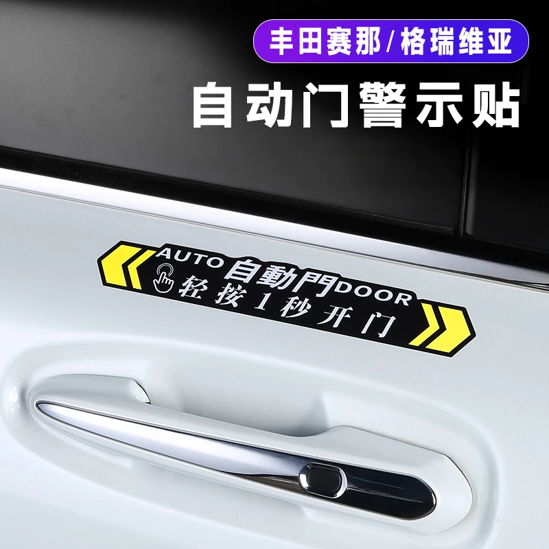 赛那自动门贴纸提示贴改装 格瑞维亚汽车电动门警提示贴装饰