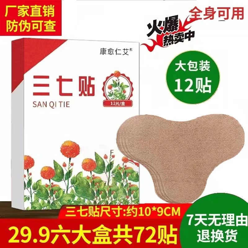 【厂家直销】正宗三七贴，好用不贵，全身可贴！