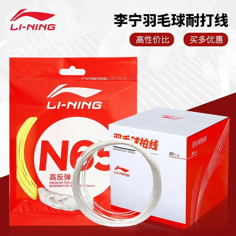 李宁运动羽毛球线N65高弹耐打羽线N58/N61/N69/N70/L67均衡羽拍线