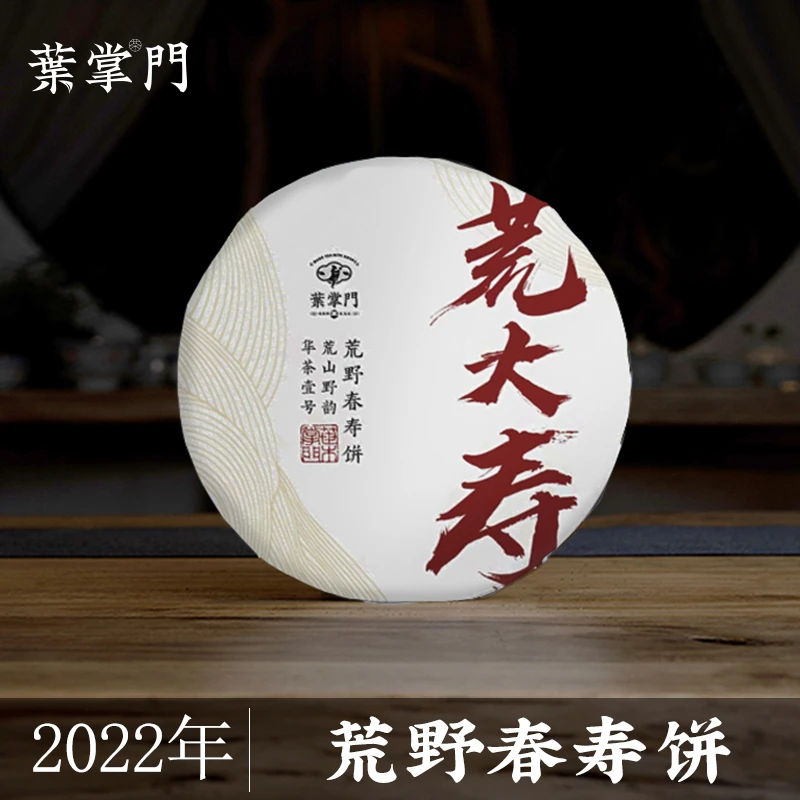 【荒大寿.2022年荒枞春寿眉饼300g】叶掌门福鼎白茶寿眉高山茶