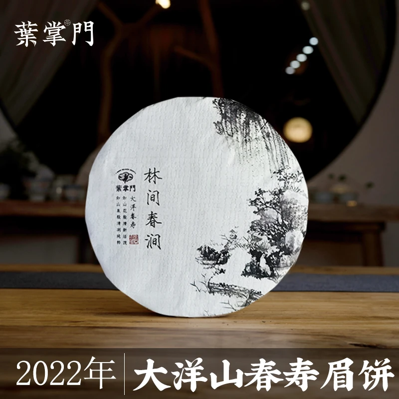 【林间春涧 2022大洋山春寿眉小饼100g】叶掌门福鼎白茶寿眉