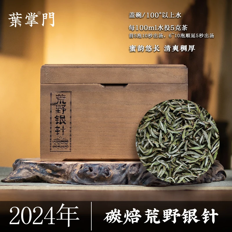 【2024年碳焙荒野银针】叶掌门福鼎白茶高山茶