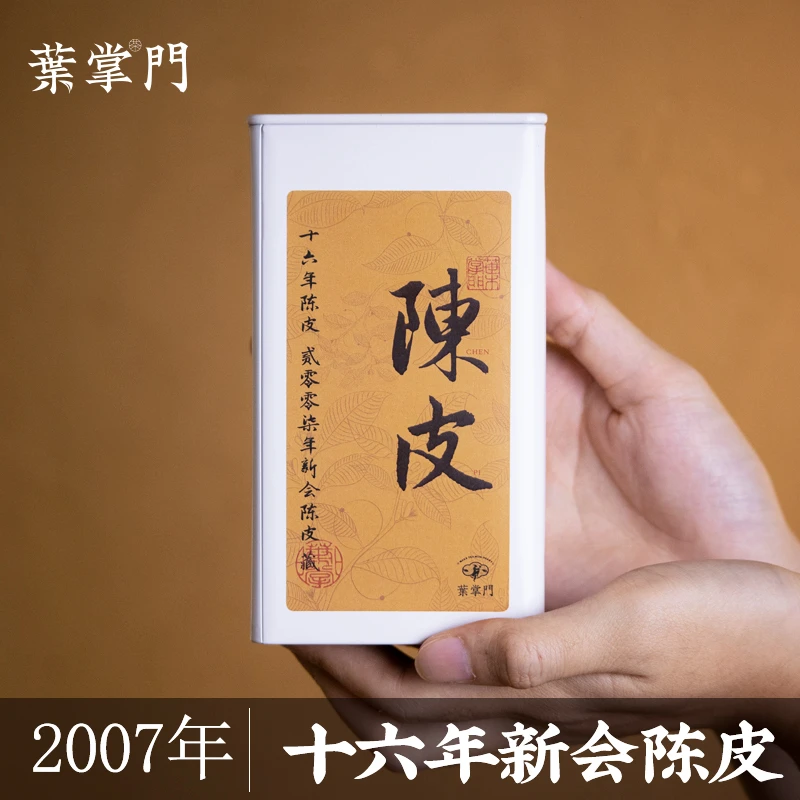 【07年单片皮】2007年新会陈皮  叶掌门 陈自然日晒干仓存储