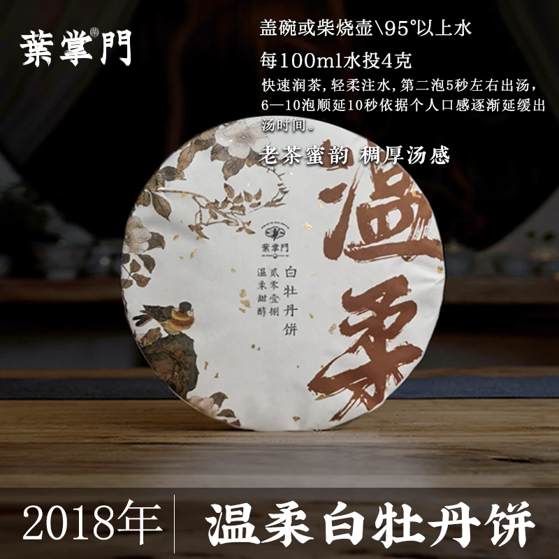 【温柔 2018年白牡丹饼300g】叶掌门福鼎白茶高山花香清甜茶叶