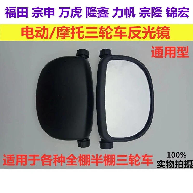 宗申机车福田五星万虎隆鑫金马摩托三轮车棚车反光镜倒车镜后视镜