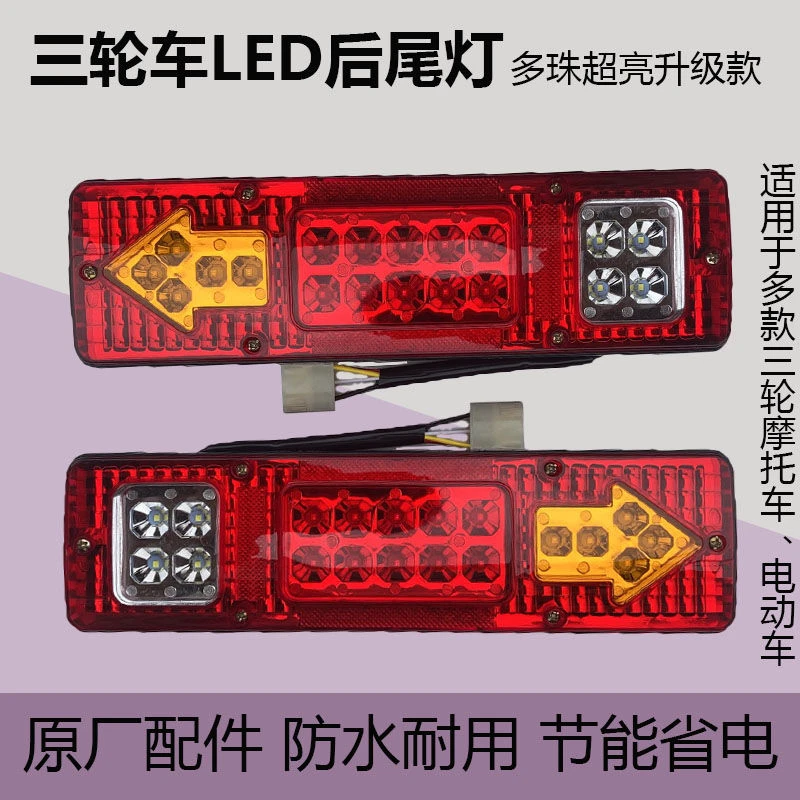 三轮摩托车LED尾灯超亮后尾灯12V48V60V转向倒车刹车灯通用改装