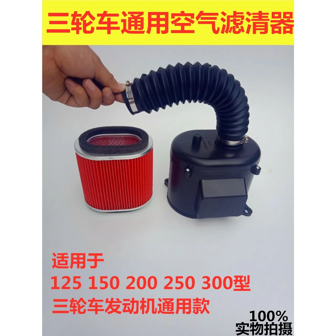 摩托车/三轮车通用空气滤清器总成150200250300纸芯空滤器