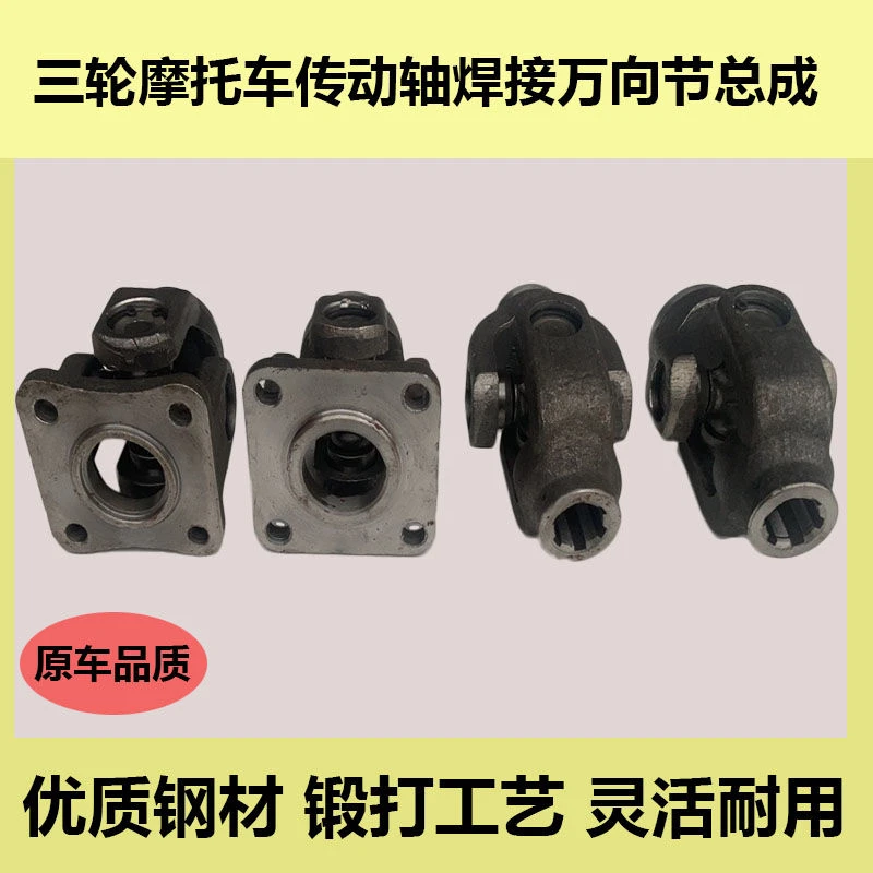 三轮车宗申传动轴4孔方座福田十字轴U叉总成/万向节总成焊接总成