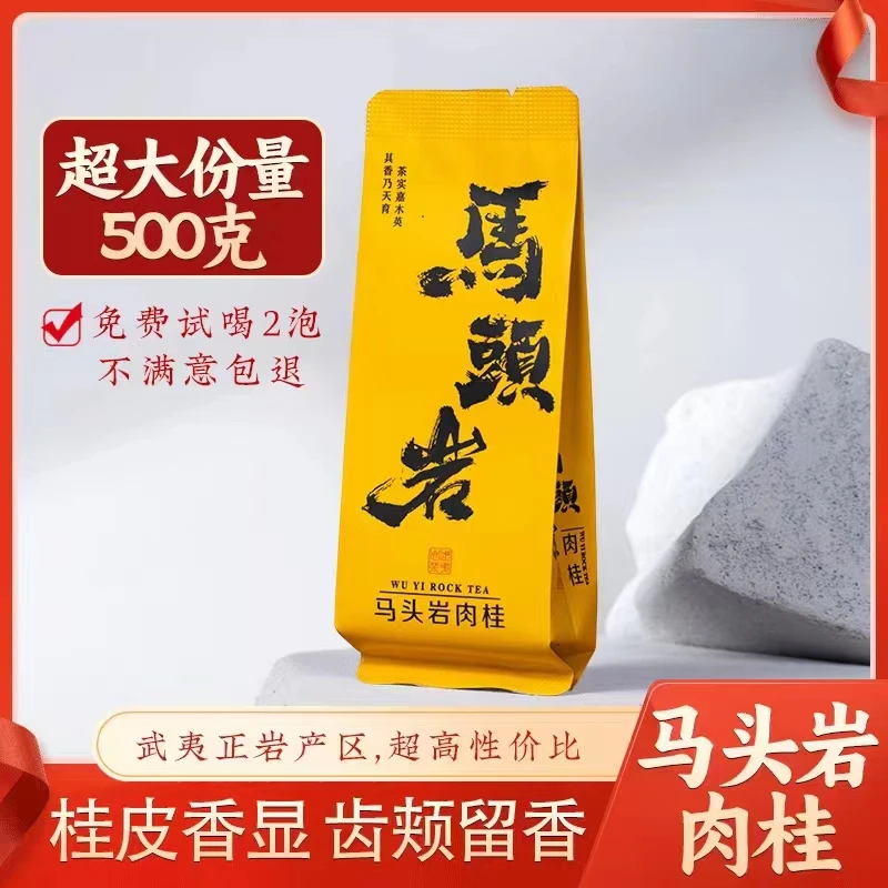 武夷山正岩马头岩肉桂茶叶500克武夷岩茶乌龙茶浓香型（高糕专属）