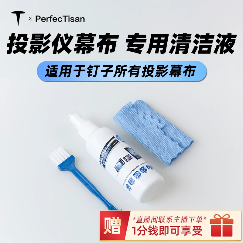 投影仪幕布专用清洁液清除指纹轻微免水洗全系列投影幕布适用
