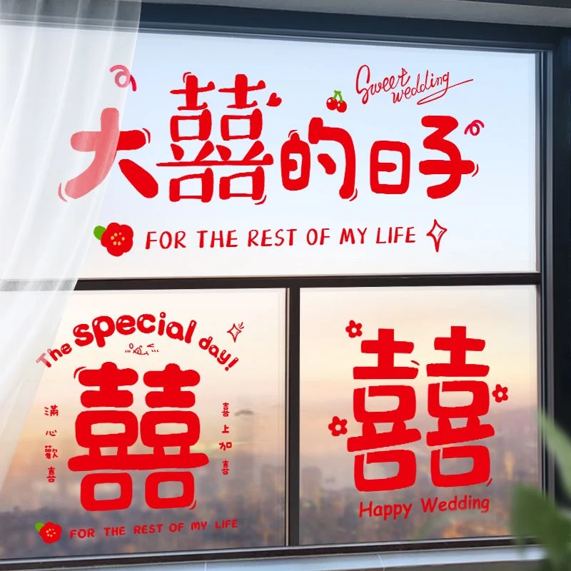 结婚礼喜字贴静电贴纸婚房装饰布置套装玻璃窗花双囍窗贴婚庆用品