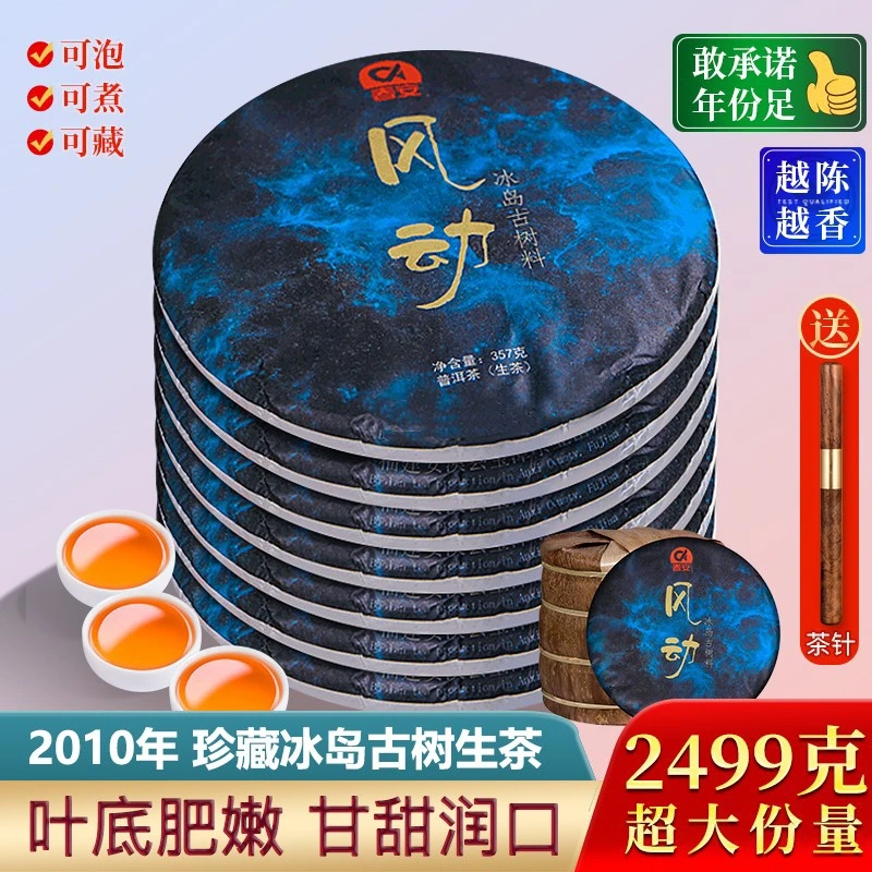 7片整提购2499g 2010年陈珍藏冰岛普洱茶生茶古树云南七子饼茶叶