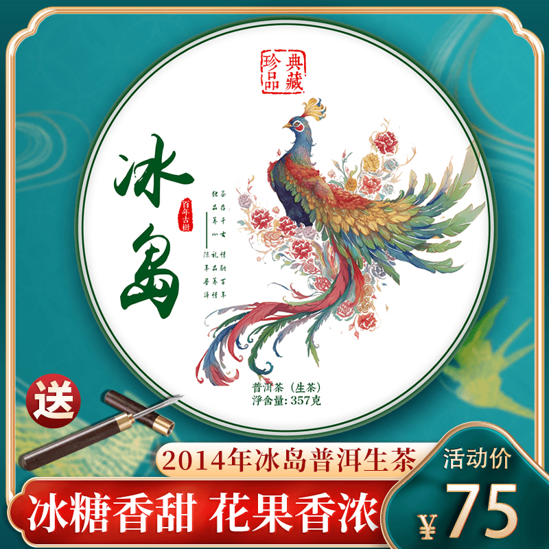 2014年春 珍藏版冰岛普洱茶生茶 云南古树七子饼茶叶单饼购357g