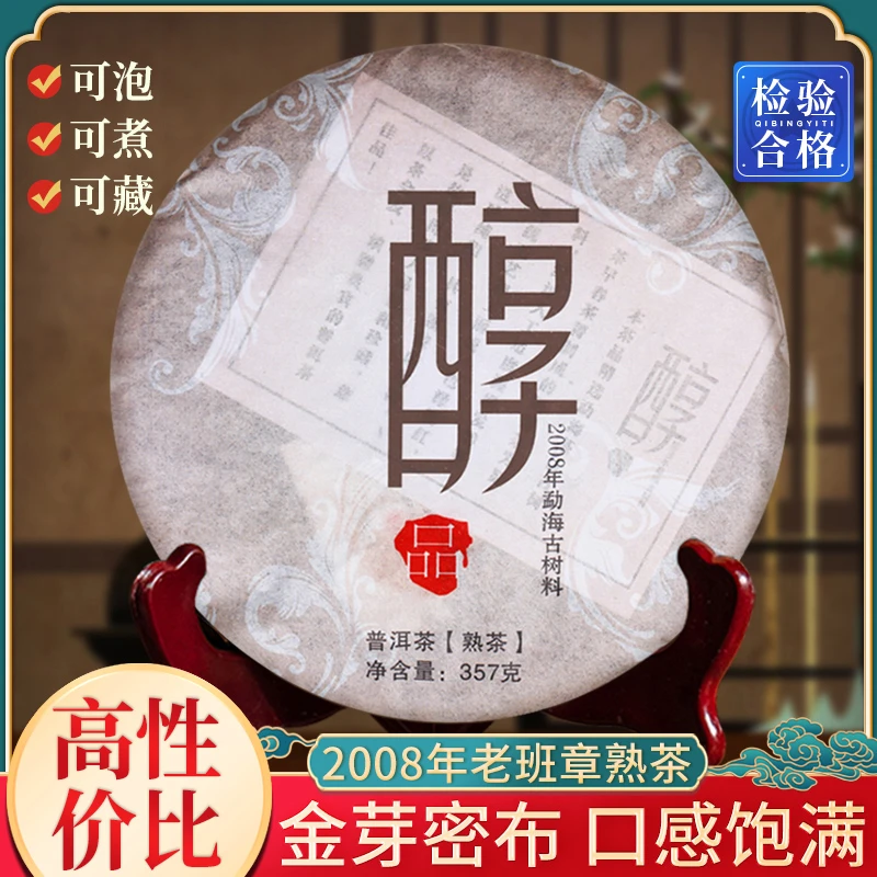 茶滋味2008年勐海古树普洱茶熟茶叶 云南七子饼陈年老料单饼357克