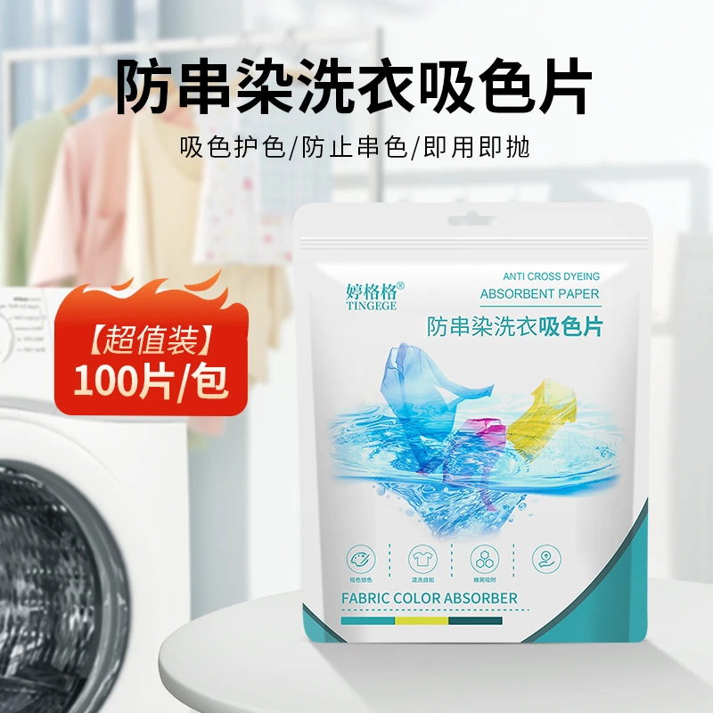【官方正品】防串色洗衣吸色片洗衣机混洗防串染色吸色护色