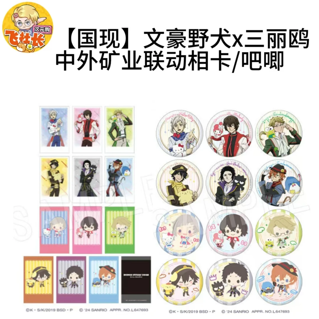 【国现】文豪野犬x三丽鸥中外矿业联动吧唧徽章/拍立得