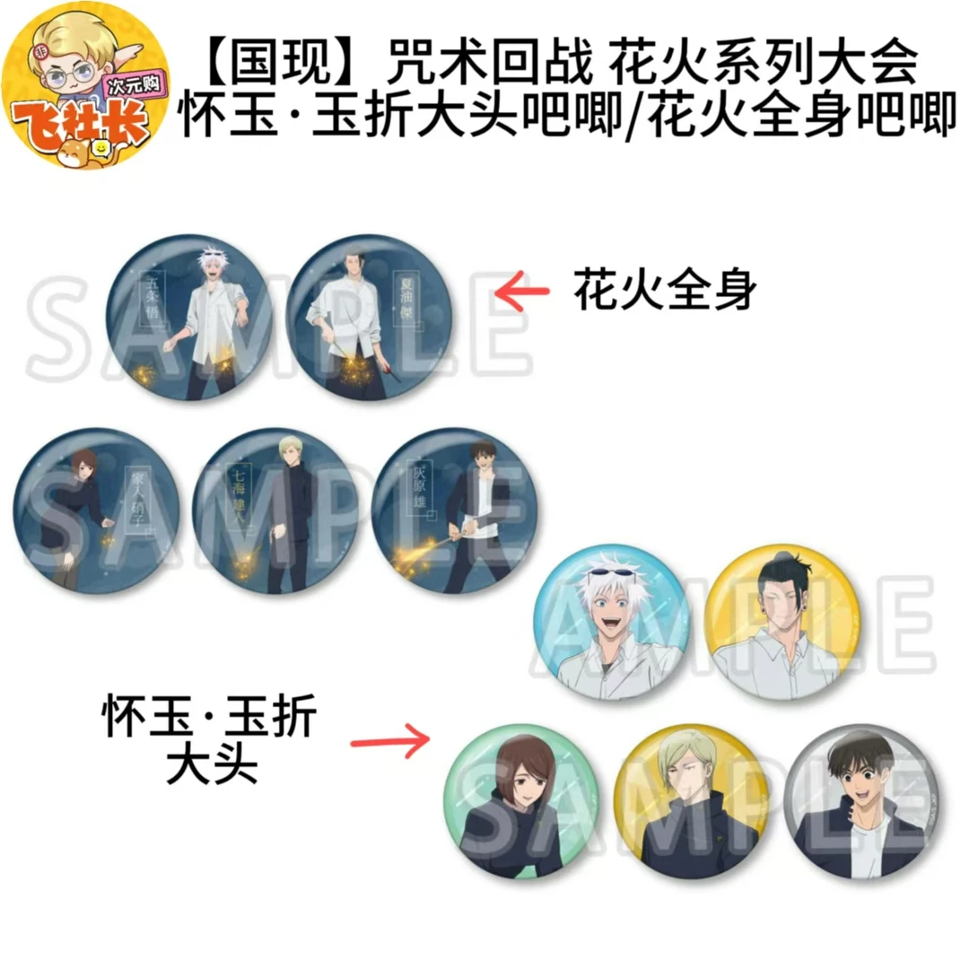 【国现】咒术回战 怀玉·玉折 花火大会系列全身/大头 吧唧