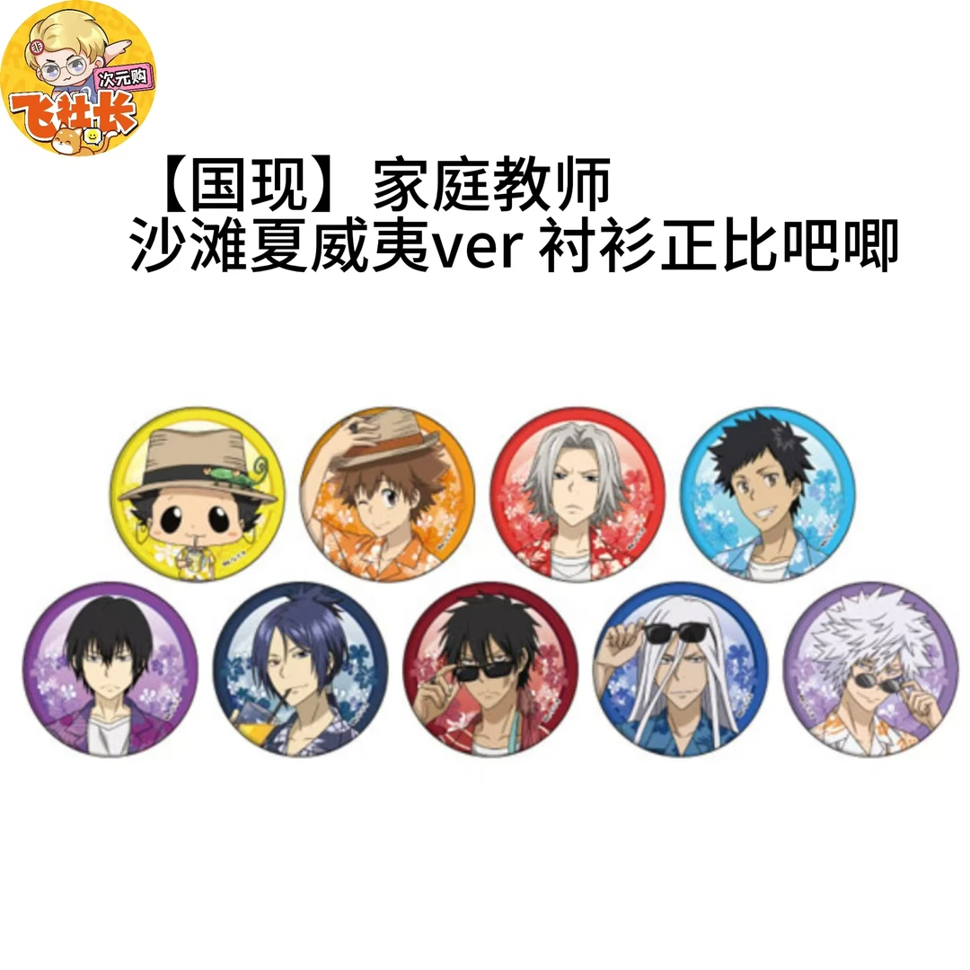 【国现】家庭教师 沙滩夏威夷ver 衬衫正比吧唧