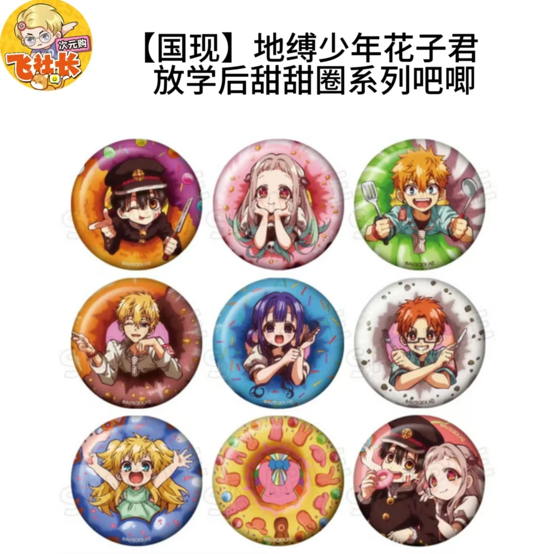 【国现】地缚少年花子君 放学后甜甜圈系列吧唧