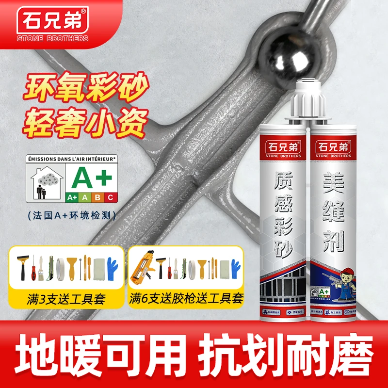 石兄弟哑光新型环氧彩砂美缝剂室内瓷砖地砖防水防霉环保填缝专用