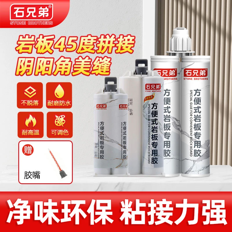 石兄弟方便式岩板胶大理石专用粘合剂速干型高强度石材拼接结构胶