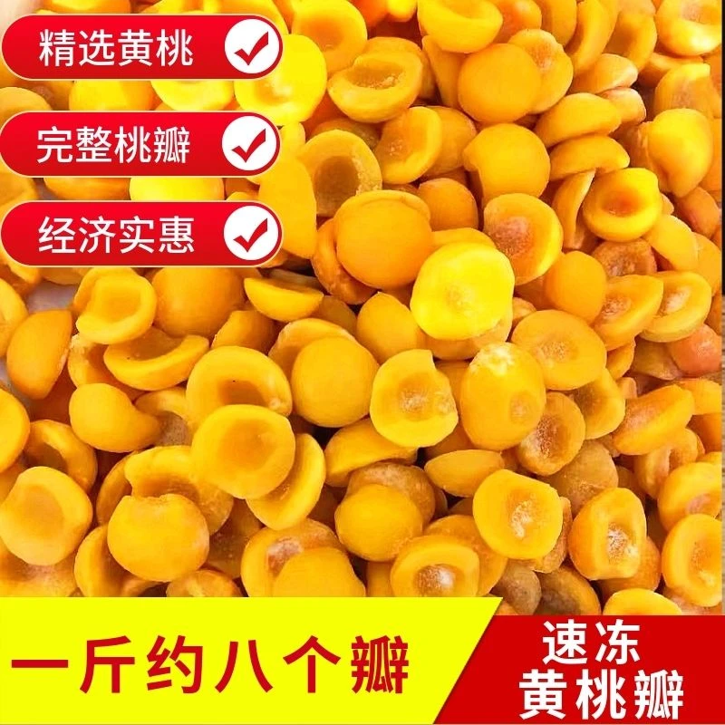 山东特产黄桃瓣冷冻黄桃速冻黄桃罐头新鲜冷冻黄桃半金黄实惠采摘