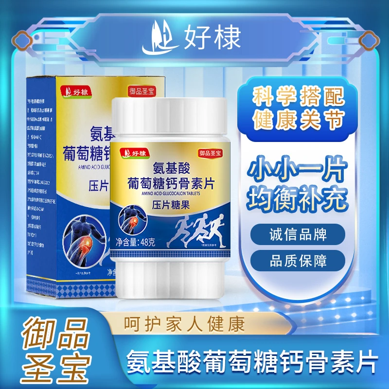 氨基酸葡萄糖软骨素钙片+VD 0.8g*60片氨糖软骨素钙片氨糖软骨素