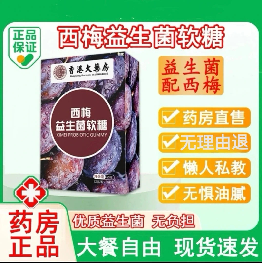【正品价廉】西梅益生菌凝胶软糖果膳食纤维果蔬食品维生素肠胃消化